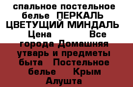 2-спальное постельное белье, ПЕРКАЛЬ “ЦВЕТУЩИЙ МИНДАЛЬ“ › Цена ­ 2 340 - Все города Домашняя утварь и предметы быта » Постельное белье   . Крым,Алушта